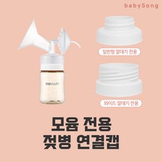 스펙트라 유축기 깔대기 부품 소모품, 09 모윰, 1개, 일반형