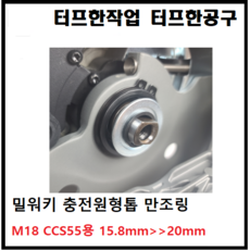 밀워키 충전 원형톱 만조링 CCS55 만조링 6인치 원형톱날 내경 링 16mm에서 20mm로 변환 링 가락지 고리 와셔 와샤 플런지 링구, 옵션1.CCS55만조링, 1개