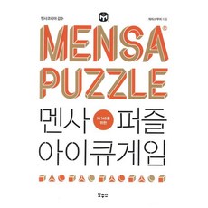 멘사퍼즐 아이큐게임 : IQ 148을 위한, 박스퍼즐