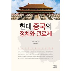 현대 중국의 정치와 관료제, 한울아카데미, 고쿠분 료세이 저/이용빈 역