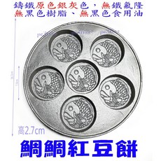 尚宏 鑄鐵鯛魚燒/紅豆餅模具 車輪餅烤盤, 1個, 鯛鯛紅豆餅模,無