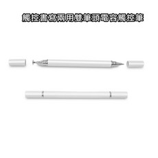 【DP32】觸控筆組(8入) 觸控書寫兩用雙頭通用款電容式細字觸控筆, 白色, 1套
