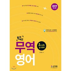 합격예감무역영어 1급(1급ㆍ2급 동시대비)(2019):최신기출 1급 6회분 2급 3회분 수록! 출제될 내용만 모아 핵심이론으로 구, 신지원