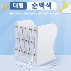 신축형 두꺼운 철제 책꽂이 책상용 접이식 북엔드 다용도 정리대, 화이트