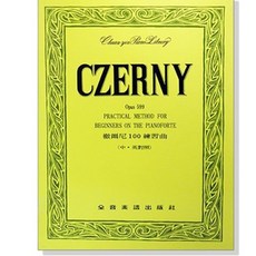 CZERNY Opus 599 鋼琴初學實用教材, 平裝