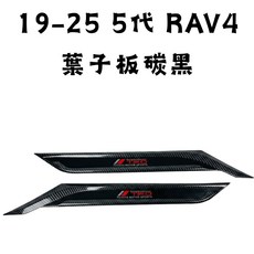 傑斯汽車 RAV4 5代 19-25 葉子板飾板 碳黑, 1個