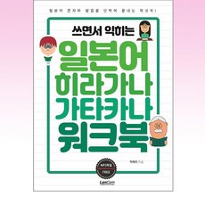 쓰면서 익히는 일본어 히라가나 가타카나 워크북, 랭컴(LanCom)