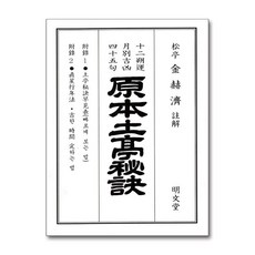 2025 을사년 원본토정비결, 명문당, 김혁제