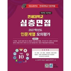 2027 Top10 대학을 위한 대입심층면접 연세대학교 인문계열 모의평가 (2026년)
