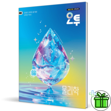 (사은품) 오투 고등 물리학 (2026년) 22개정, 과학영역, 고등학생