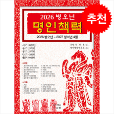 2026 병오년 명인책력, 명인역학연구소(저), 자료원, 명인역학연구소