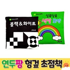 블랙&화이트+색깔 모양 연두팡 헝겊 초점책 세트, 그린키즈
