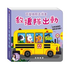 華碩文化 救援隊出動 百變機關音效書, 平裝
