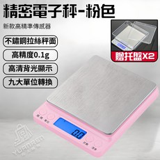 YUANREN 高精度電子秤 0.1g 精度 不鏽鋼秤面 附贈托盤, 繁體多功能電子秤 櫻花粉【不含電池】1入