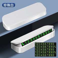 汽車停車牌 按壓隱藏式夜光 挪車牌 簡約收納 附數字貼, 白色:如圖所示, 1個