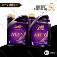KS POWER ATF V雙酯變速箱油 提升換檔順暢度、降低噪音、延長變速箱壽命, 1個, ATF V