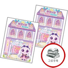 프린세스 캐치 티니핑 다이아나핑 꿈의열차 벨크로 코디놀이 + 이클립스핑 마법의방 (전2권) 세트 추천도서, 없음