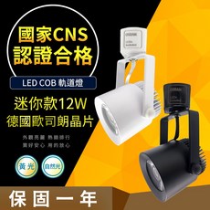 OSRAM 歐司朗晶片 COB LED軌道燈 CNS認證, 1個, 12W 黑殼 自然光