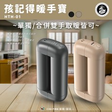 記得暖手寶 HTH-01 單獨/合併雙手取暖 Type-C充電, 夜幕黑