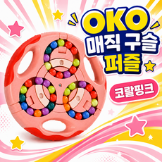 OKO 매직빈 매직구슬 큐브 회전 퍼즐 양면 온가온, 핑크, 1개