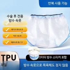 방수 기브스커버 성인 환자용 방수팬티 치질 수술 후 보조용품 위생 방지 팬티, 1개, M 사이즈 체중 25kg 이하 적합 일반 사이즈