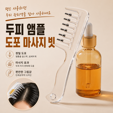 헤어토닉 두피 도포빗 두피 앰플 세럼 마사지 빗, 1개, 투명