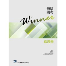 合記圖書 醫師國考Winner:病理學