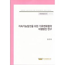 지속가능발전을 위한 기후변화협약 이행방안연구, 한국법제연구원, 김은정 저