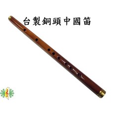 台灣製 竹笛 D調 中國笛 曲笛 附贈吹嘴 教材 - 網音樂城, 1個