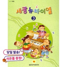 (사은품 증정)세광 뉴 바이엘 3, 상세내용 참조