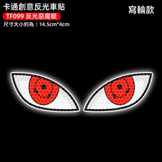 惡魔眼睛機車汽車個性反光貼 防水耐磨車身裝飾, 1個, 機車貼紙 寫輪款
