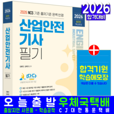 산업안전기사 필기 교재 책 핵심이론 과년도기출문제해설 CBT예상문제 따다 예문사 김병진 김희권 2026, 김병진,김희권