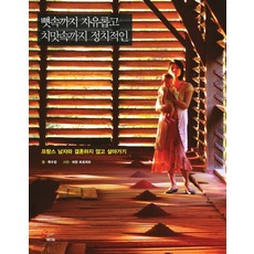 Ladian 自由到骨子裡 裙底也談政治：不和法國男人結婚的生存之道, 睦秀貞 文/希萬·特羅默 攝影