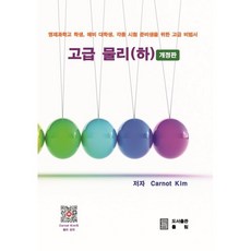 고급 물리(하), Carnot Kim 저, 률림