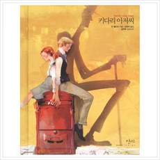 [글담] 키다리 아저씨 (아름다운 고전 시리즈 10) [양장] [따뜻한책방]
