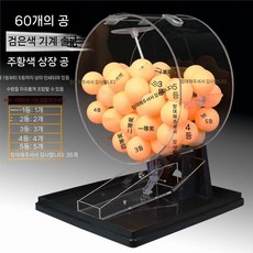 행운 복권 기계 수동 회전 경품 행운권 추첨 오락기 복불복, D. 검정 (주황색 경품 공 50개), 1개
