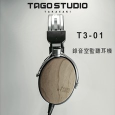 TAGO STUDIO T3-01 錄音室監聽耳機 (日本製)