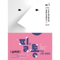 필히 통하는고등 영문법 실력편, NE능률, 영어영역