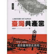 臺灣共產黨 : 1920-1934 還原臺灣歷史真相, 平裝