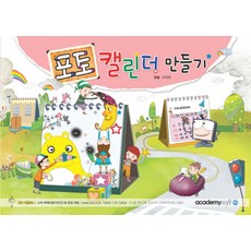 포토 캘린더 만들기, 아카데미소프트