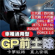 APEXX GP 前土除 適用於 JET SL AUGUR DRG MMBCU, 1個, 單購鈦螺絲【無前土除】