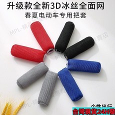 臺灣熱賣四季通用電動車冰絲手柄套 防滑吸汗摩託車手把, 灰色2對,均碼, 1個