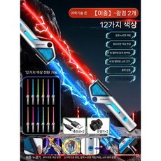 회전 광선 검 행성 어린이 칼 장난감 스타워즈광선검 어린이장난감칼 레이저검 플라스틱, 스페이스 실버 2개 12색 변경 C타입 충전 커넥터