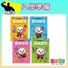 風車圖書FOOD超人銜接國小新生活 入學準備- 3歲以上, 銜接國小新生活:基礎拼音(風車)