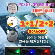 1+1/2+2 [메이드 인 독일!] 전자 분자 방해 추위 방지 눈 제거기 전자 분자 간섭 방동 제설기, 세트 오렌지*2+세트 블루*2