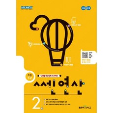 쎈 연산 2: 초등 1-2(2020), 좋은책신사고