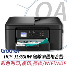 Brother DCP-J1360DW 無線噴墨複合機 三合一多功能印表機, 全新機特售價｜一年保