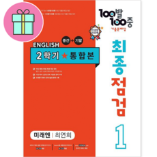 *선물* 100발 100중 최종점검 기출문제집 영어 중 1-2 통합본 (미래엔 최연희) : 슝슝오늘출발, 중등 1-2
