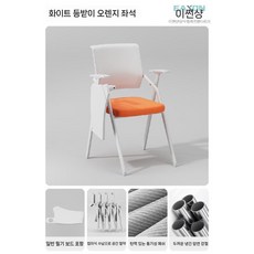 일체형 책상 의자 인강 공부 회의실 학교 강의실, L. 일반 주황색 쿠션 흰색 등받이
