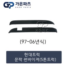 현대 트럭 문짝 썬바이저 5톤트럭/가온파츠, 1개